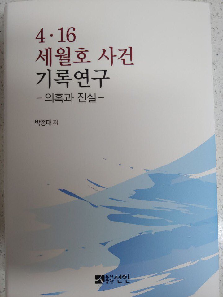 4.16# 세월호# 박수현
이제는 하늘의 별이 된 아이 ~
그 아이의 아버지는 내내 법정을 오가며 팽목항을 오가며 증인과 증거들을 찾아 헤맸었다.
그 기록이 책으로 나왔습니다.
모두가 잊지 않기를 바라는 마음뿐일것 같습니다. 어떡해 이 글을 썼을지 그 마음이 가늠이 안됩니다.