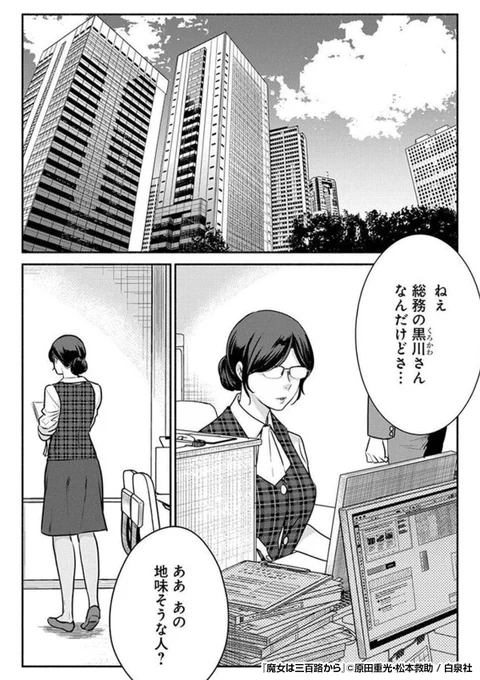 あなたの近くにもいるかもしれない……
一見、地味目なアラサー女性。
でも本当は300回目の誕生日を迎えたばかりの三百路(みおじ)の魔女だった!?

『魔女は三百路から』1/3
https://t.co/SdEw40YIo9
続きます↓ 