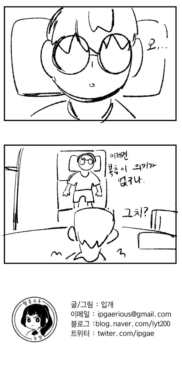 <복층원룸에서 지내본이야기>
그린이 : 입개
웹툰작가모임 농담크루