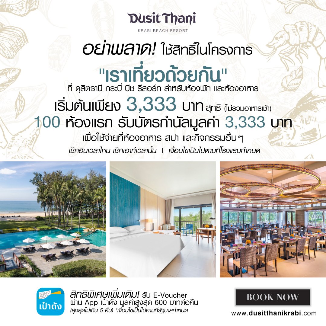 ห้องพักราคาเริ่มต้นเพียง 3,333 บาทต่อคืน (ไม่รวมอาหารเช้า) รับทันที #บัตรกำนัลมูลค่า3333บาท เพื่อใช้จ่ายในโรงแรม #เพียง100ห้องแรกเท่านั้น!!
จองและเข้าพักได้ตั้งแต่วันที่ 18 ก.ค. - 31 ต.ค. 63 
>> bit.ly/3eg6qW3
สอบถามเพิ่มเติม โทร. 075 628 000
#dusitkrabi #raotiewduaykan