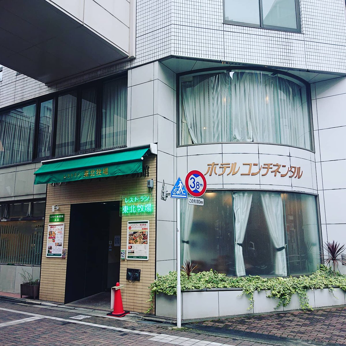 akifusa0927's tweet photo. 府中駅すぐ近く、「ホテルコンチネンタル府中」というビジネスホテルの1階にある「東北牧場」で朝がゆセットをいただく。おかゆお代わり自由、ドリンクバー付で税込500円と破格。今朝は諸々あって家を出るのが遅れてしまい、0930閉店のところ0900過ぎに店に到着。が、ちょうど良い具合に胃が温まった。 https://t.co/63oSdc3ICh