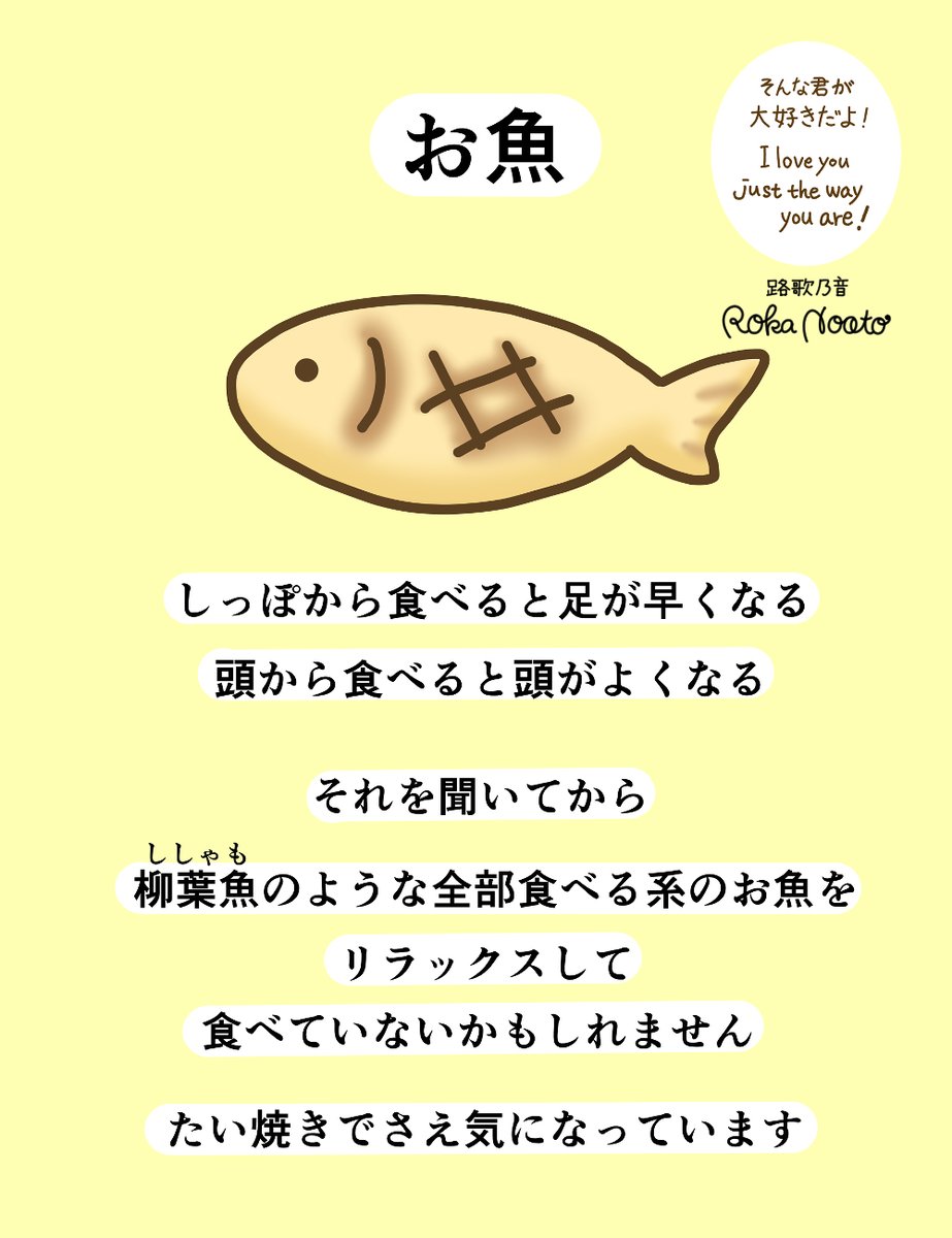 路歌 乃音 お魚をリラックスして食べたい ししゃも系お魚を食べるとき 違うと分かりながらも ついつい気になってしまいます お腹から食べれば気にしてないことになるか と やはり気にしてしまいます 安心して好きな所から食べていいんです