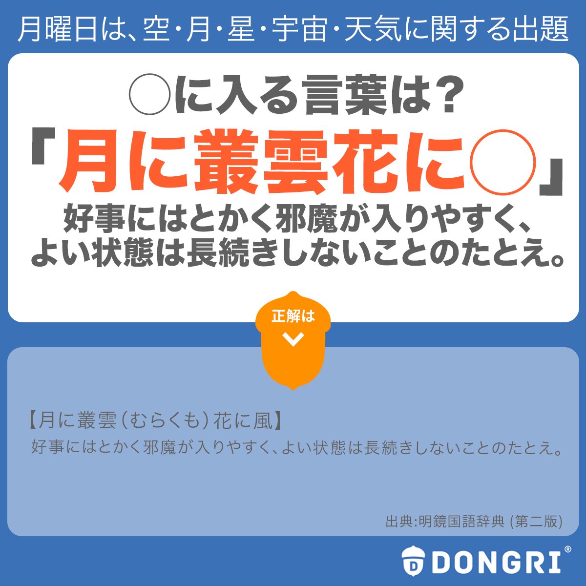 ট ইট র 辞書アプリ Dongri 日本語って美しく ときに儚いですよね さて 今日は明鏡国語辞典から 月 に纏わることわざから出題です に入る言葉はなんでしょう 叢雲 ことわざ 月 日本語 国語辞典 明鏡国語辞典 アプリ Dongri