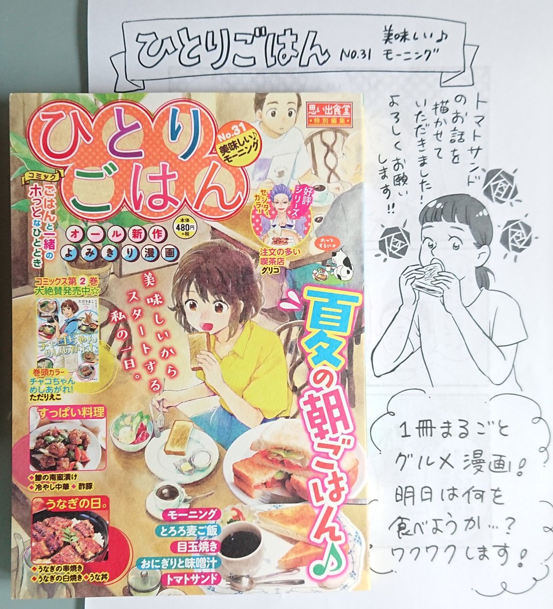 本日発売『ひとりごはんNo.31』
読むと「明日これ食べよう!」と元気が湧いてきます❗✨
私はフライパンでお手軽&美味しいトマトサンドの漫画を掲載していただきました?❗
全国のコンビニやネット等で発売中です。よろしくお願いいたします?✨
#ひとりごはん #思い出食堂 #グルメ漫画 #朝ごはん 