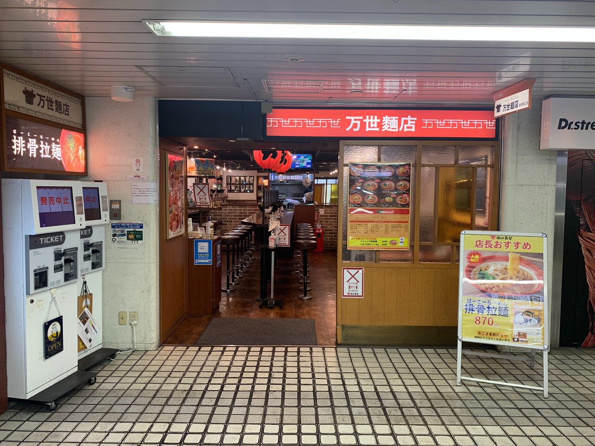肉の万世秋葉原本店ニコニコ和牛マーク En Twitter 万世麺店店舗紹介 万世麺店 新宿西口店 Jr新宿駅西口改札降りて徒歩2分 メトロ食堂街地下1階にあります 万世 新宿 ラーメン 肉の万世秋葉原本店ニコニコ和牛マーク En Twitter 万世麺店店舗紹介 万世麺店 新宿西口店 Jr新宿駅西口改札降りて徒歩2分 メトロ食堂街地下1階にあります 万世 新宿 ラーメン