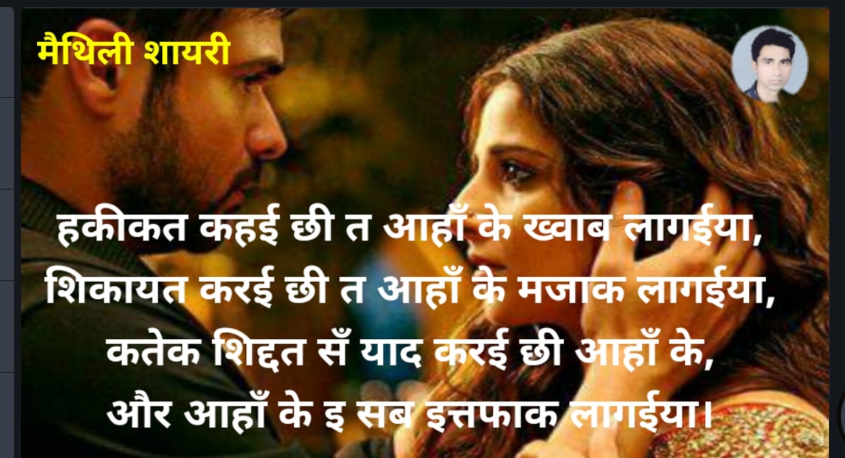Maithili Shayari on X: #maithilishayari नया नया मैथिली शायरी सुनऽ और देखऽ  के लेल अप्पन यूट्यूब चेनल मैथिली शायरी के जरूर सब्सकाईब करू। धन्यवाद  t.co ...