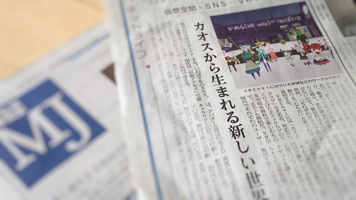 ぴちきょ パラケット9 4 12 仮想空間とvr On Twitter 7 12 日 の 日経mj に Vrchat Vrc について取材されたコラムが掲載されています N0v360 さんのラジオ体操部やvrchatホストクラブ アルタイル アルタムーン について話しました 今日もまだコンビニなど