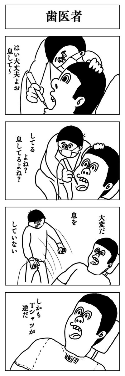 4コマ
歯医者 