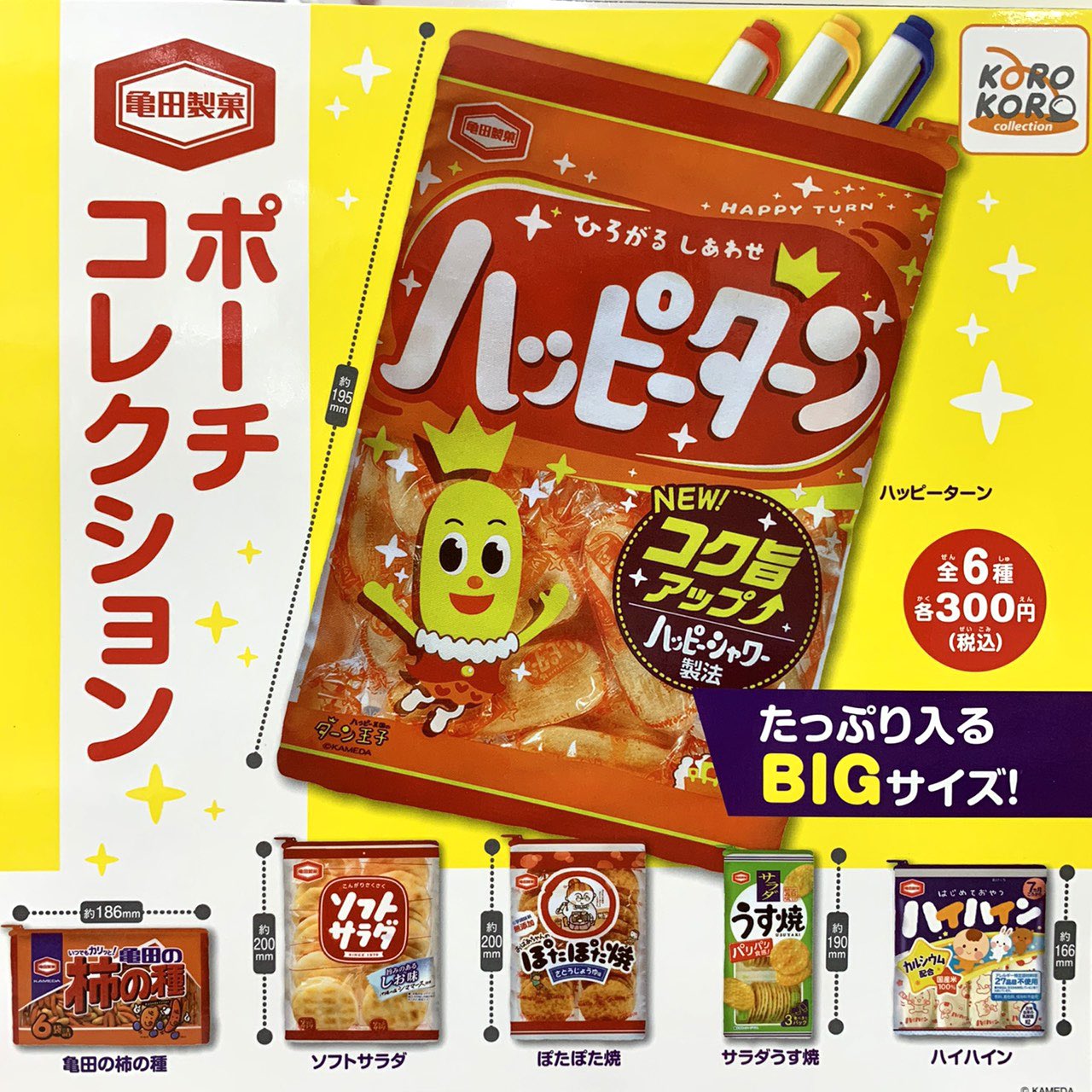 カプセル王国 ᴄᴀᴘsᴜʟᴇ ᴋɪɴɢᴅ ᴍ 亀田製菓ポーチコレクション 一度は見たこと食べた事がある お菓子シリーズのポーチ たっぷり入るビッグサイズ 全６種 亀田製菓 ハッピーターン ぽたぽた焼 ハイハイン ソフトサラダ サラダうす