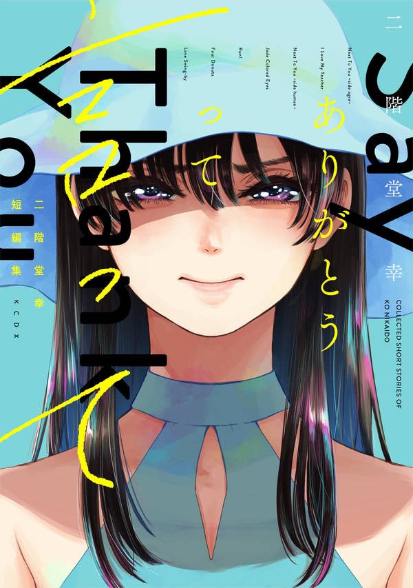 本日初めての短編集 ありがとうって言って 発売です 川谷デザイン様渾身の装丁 二階堂幸 雨と君と3巻発売中のイラスト 本日初めての短編集 ありがとうって言って 発売です 川谷デザイン様渾身の装丁 二階堂幸 雨と君と3巻発売中のイラスト