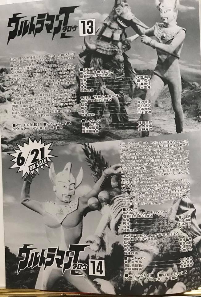 今はなき東芝映像ソフトから「ウルトラマンタロウ 」がVHSとβで発売