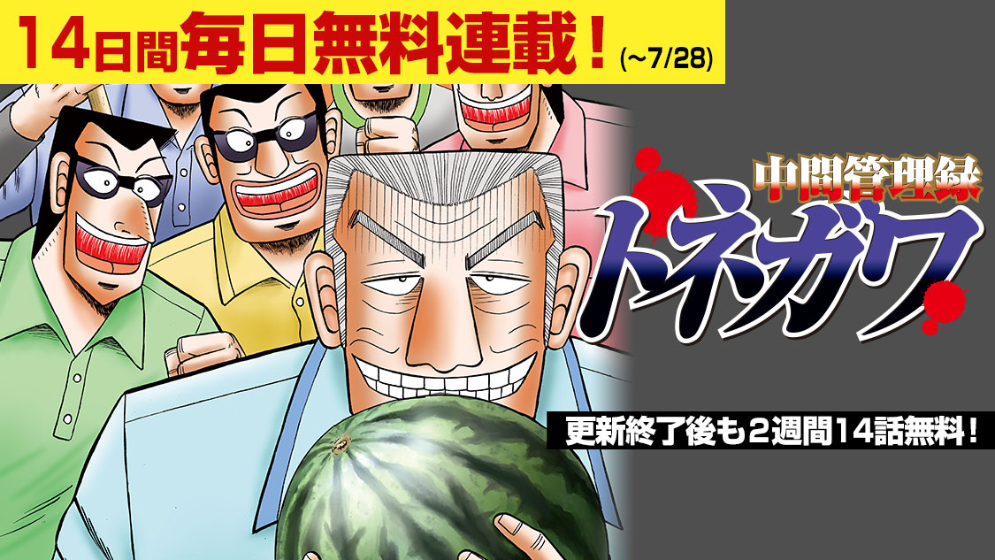 講談社 コミックdays コミックデイズ 祝2周年 定期購読に増刊7誌も追加 中間管理録トネガワ の 2週間連続毎日無料連載 スタート 債務者たちの 死のゲーム 企画会議で利根川を待っていたのは 受難 煩悶 そして