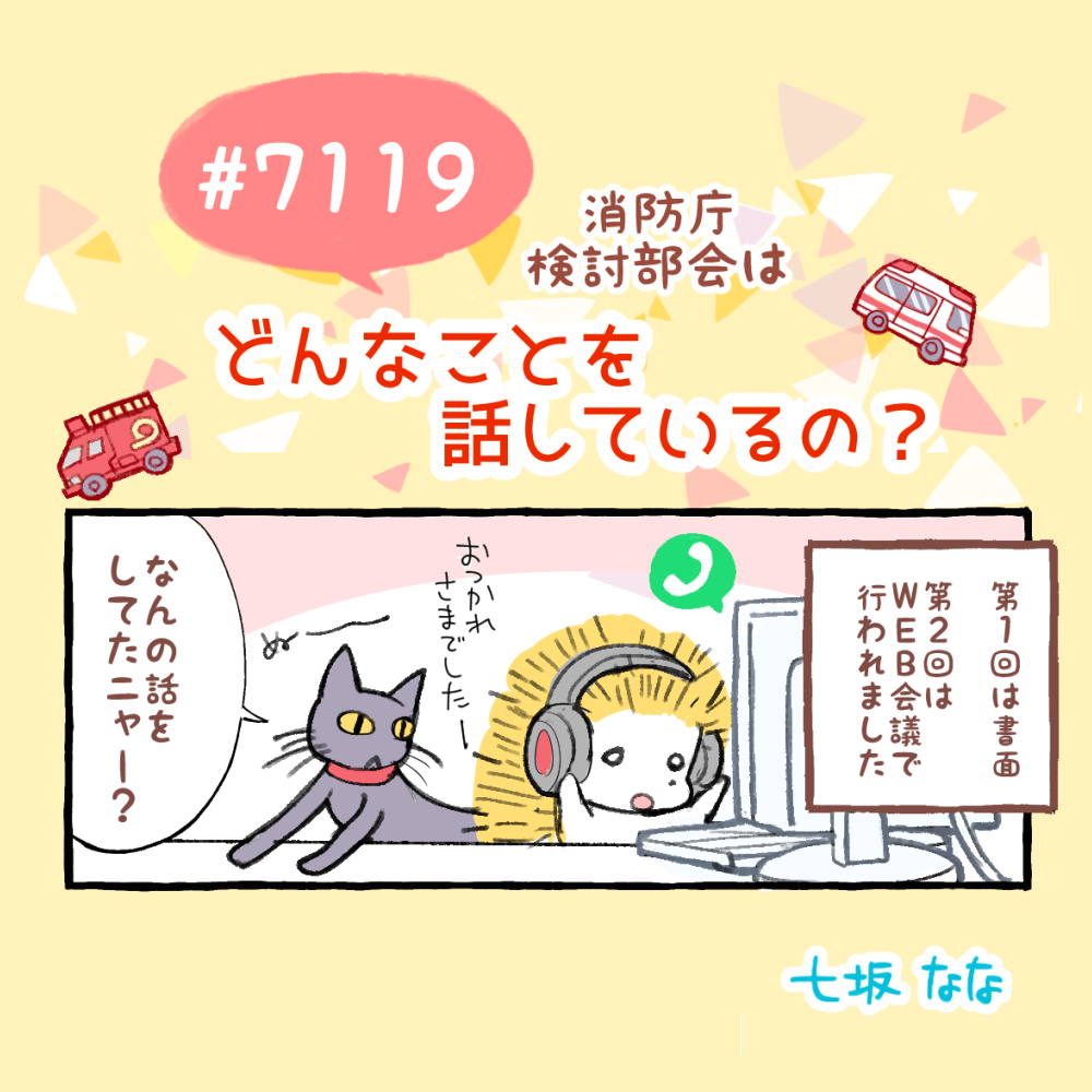 【レポ】総務省消防庁(@FDMA_JAPAN )の『# 7119検討部会』に委員として参加しました。全国展開へのお手伝いになればと思いますので【拡散希望】です 