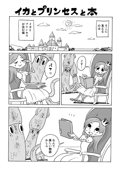 イカとプリンセスと本 