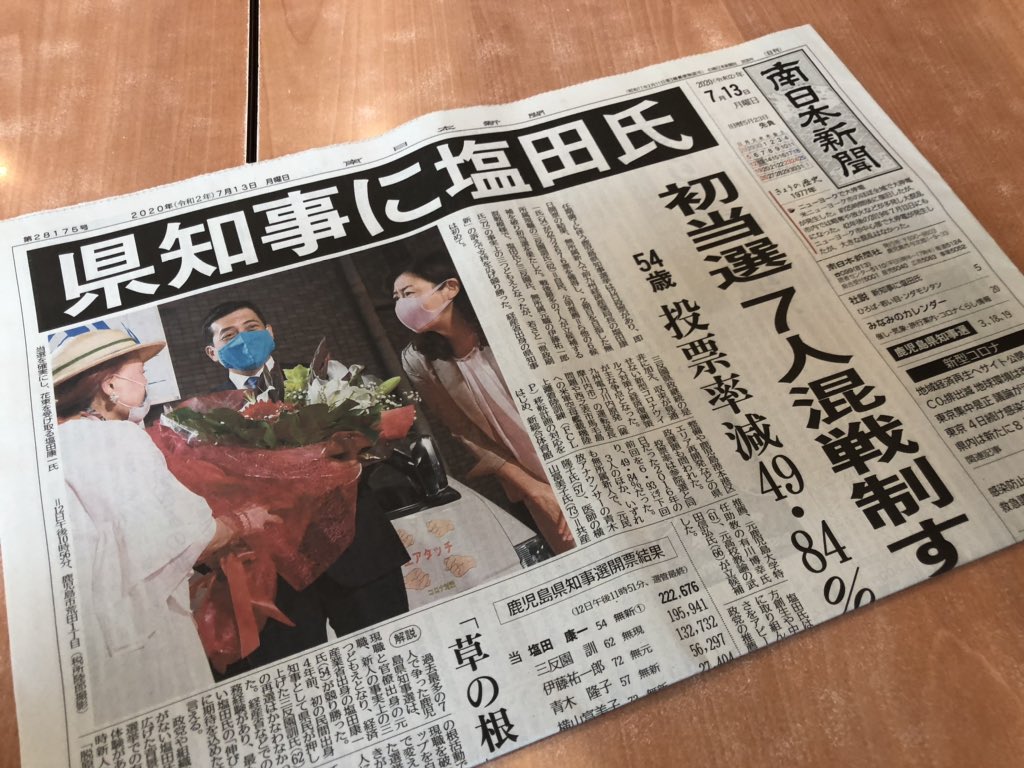 ট ইট র 小野 久幸 Yuki 鹿児島にきました きょうは 中央紙は新聞休刊日のようですが 南日本新聞はきのうの知事選の結果を大きく報じています 7人が立候補し 現職と官僚出身の元職 新人の事実上の三つどもえでした