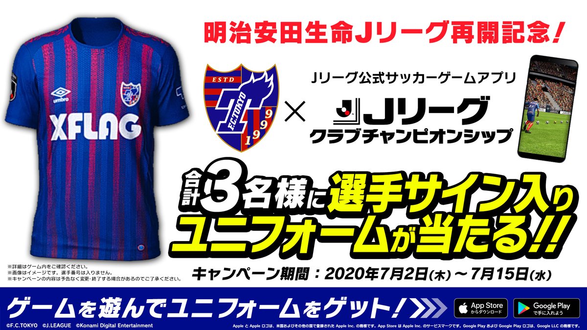 ট ইট র Fc東京 公式 10 7 川崎戦 A Staywithtokyo 祝 ｊリーグ再開 ｊリーグトップパートナーkonamiのモバイルゲーム Jリーグクラブチャンピオンシップ Jcc Konami にて直筆サイン入りユニフォームのプレゼントキャンペーンを実施中 ｊ