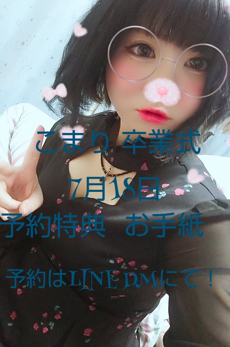komari_caramel's tweet photo. 突然ですが私、こまりは18日を以てcaramelを卒業します。
今まで本当に、本当に楽しかったです。18日は個人的に思い入れのある服装をします◎
早めに予約してくれた方に限りお手紙を渡します(  . .)"
詳細は画像を見てください…！！ https://t.co/YI1SIoONFq