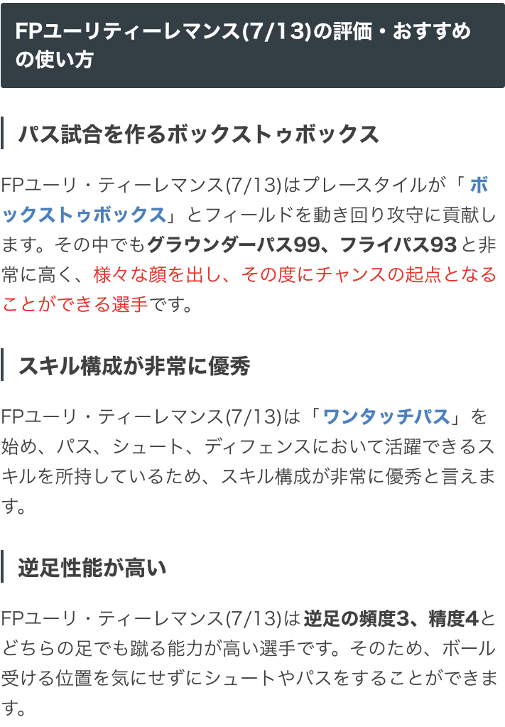 ウイイレアプリ21攻略 Game8 Twitterren Nsベルギーガチャより Fpティーレマンス選手 グラパ99 フライパ93とパスで試合を作るボックストゥボックスの選手です 更に ミドルシュートやインターセプトなど 有用なスキルを沢山備えています W ウイイレ