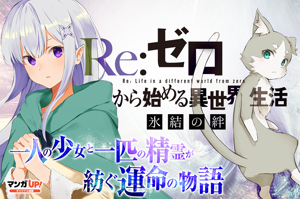 マンガｕｐ V Twitter オリジナル連載更新 2 3 7 12 日 は Re ゼロから始める異世界生活 氷結の絆 第3話 4 異世界帰りの勇者が現代最強 第10話 1 シンソウノイズ 第7話 1 も公開です T Co Hwkl1rghzi マンガup T Co