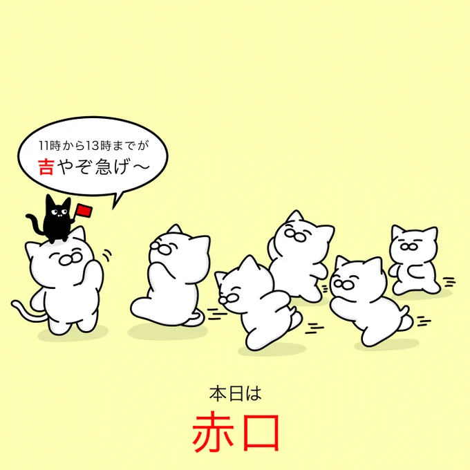 本日の六曜は【赤口】
何か大事なことがある人は 午前11時ごろから午後1時ごろまでの間に行うのが「吉」です。 