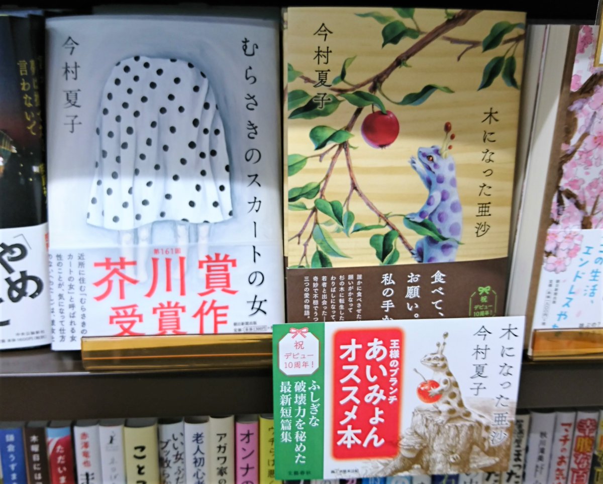 丸善名古屋本店 5f文芸書売場 今村夏子さん 木になった亜沙 文藝春秋 王様のブランチにて あいみょんさんがオススメ本で紹介 むらさきのスカートの女 で芥川賞を受賞した気鋭の作家による 奇妙で不穏で純粋な三つの愛の物語 今村夏子