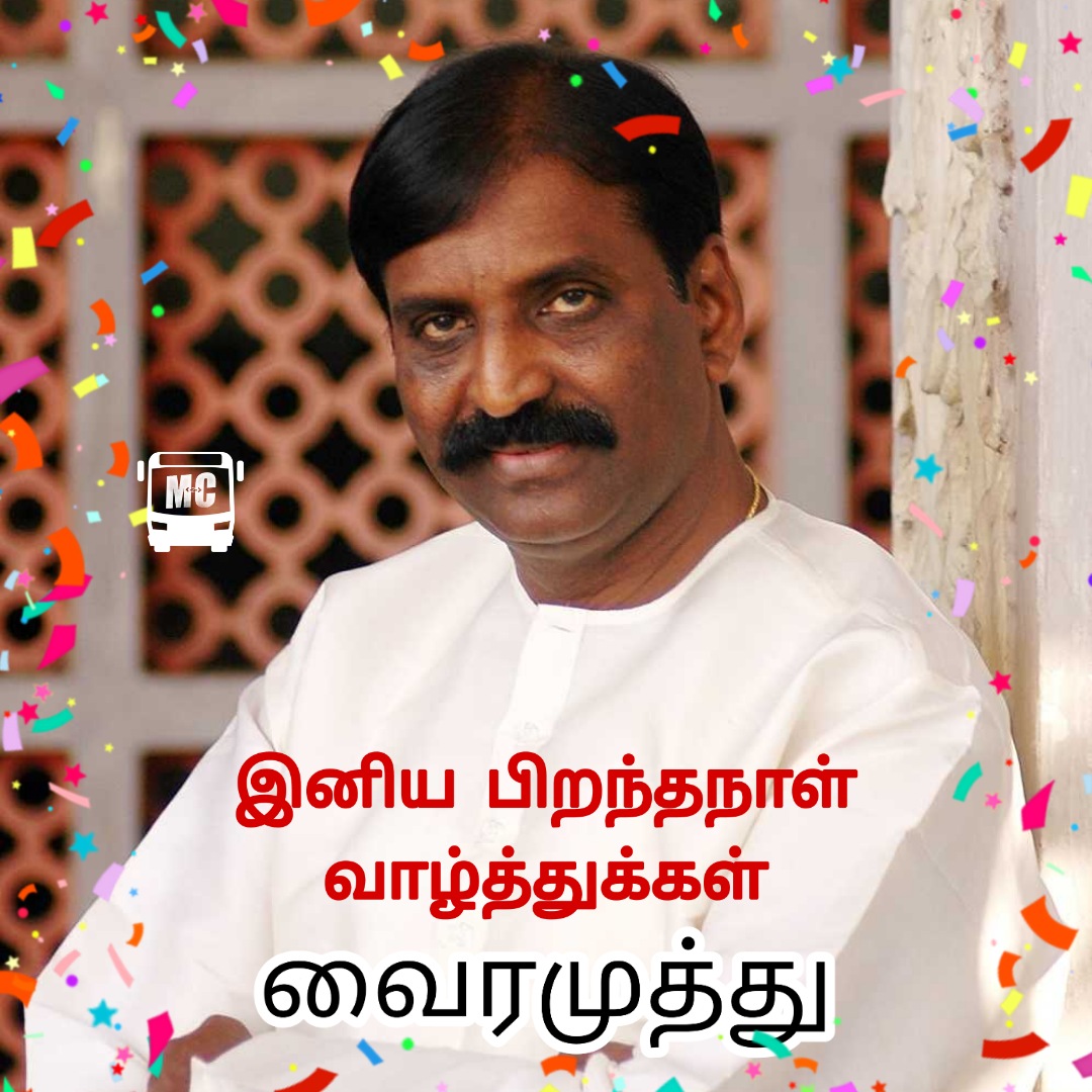 m2coffl's tweet photo. 1980இல் "நிழல்கள்" திரைப்படத்தில் "இது ஒரு பொன்மாலைப் பொழுது.." எனத் தொடங்கும் பாடலை முதன் முதலில் இயற்றினார்.
சிறந்த பாடலாசிரியருக்கான இந்திய அரசின் விருதை ஏழு முறை பெற்றுள்ளார்.7500 க்கு அதிகமான பாடல்கள் மற்றும் கவிதைகள் எழுதி உள்ளார். @Vairamuthu #HBDVairamuthu #M2C_Bites #M2C https://t.co/8tZslfnsEU