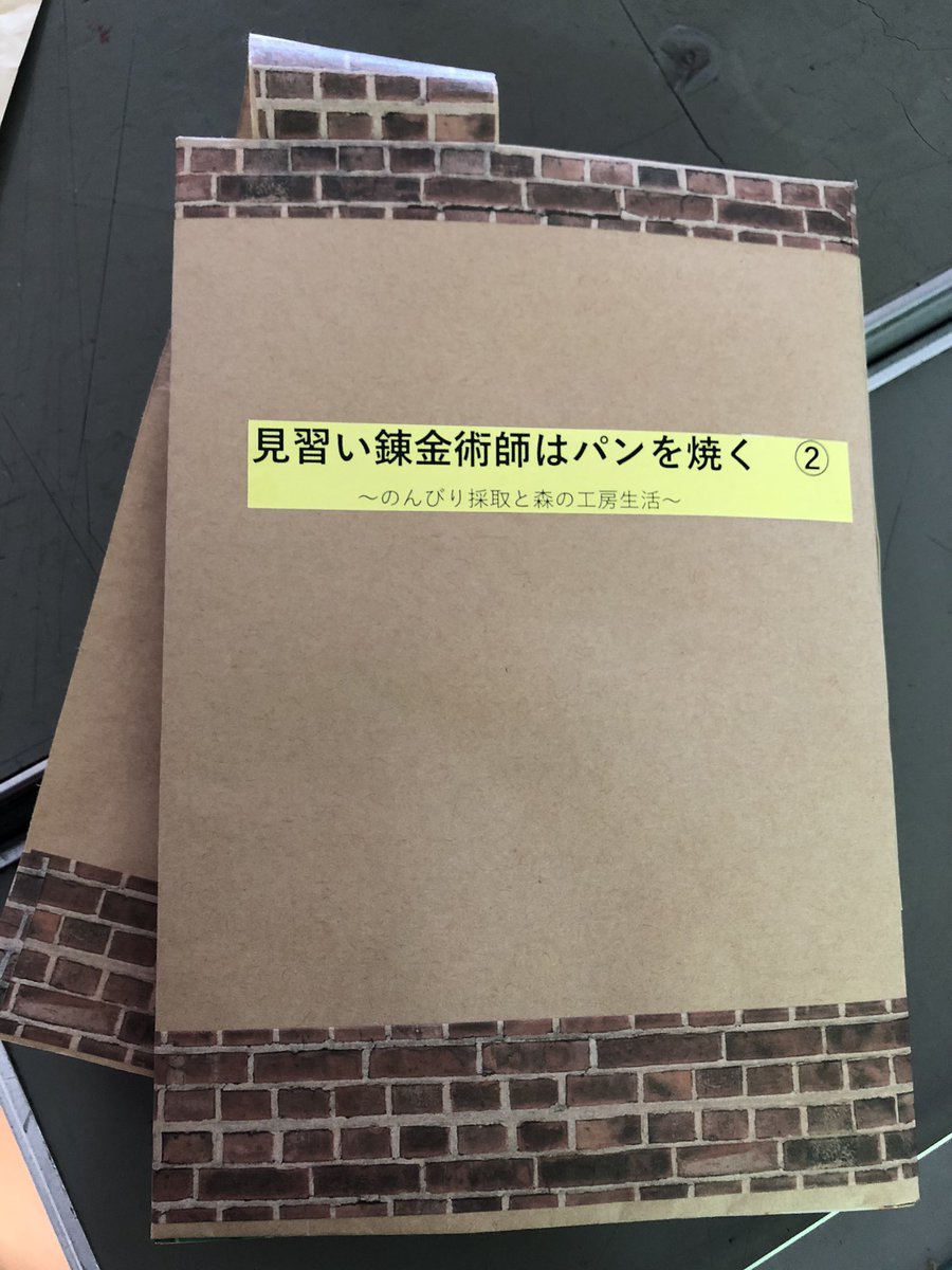 見習い錬金術師はパンを焼く Hashtag On Twitter