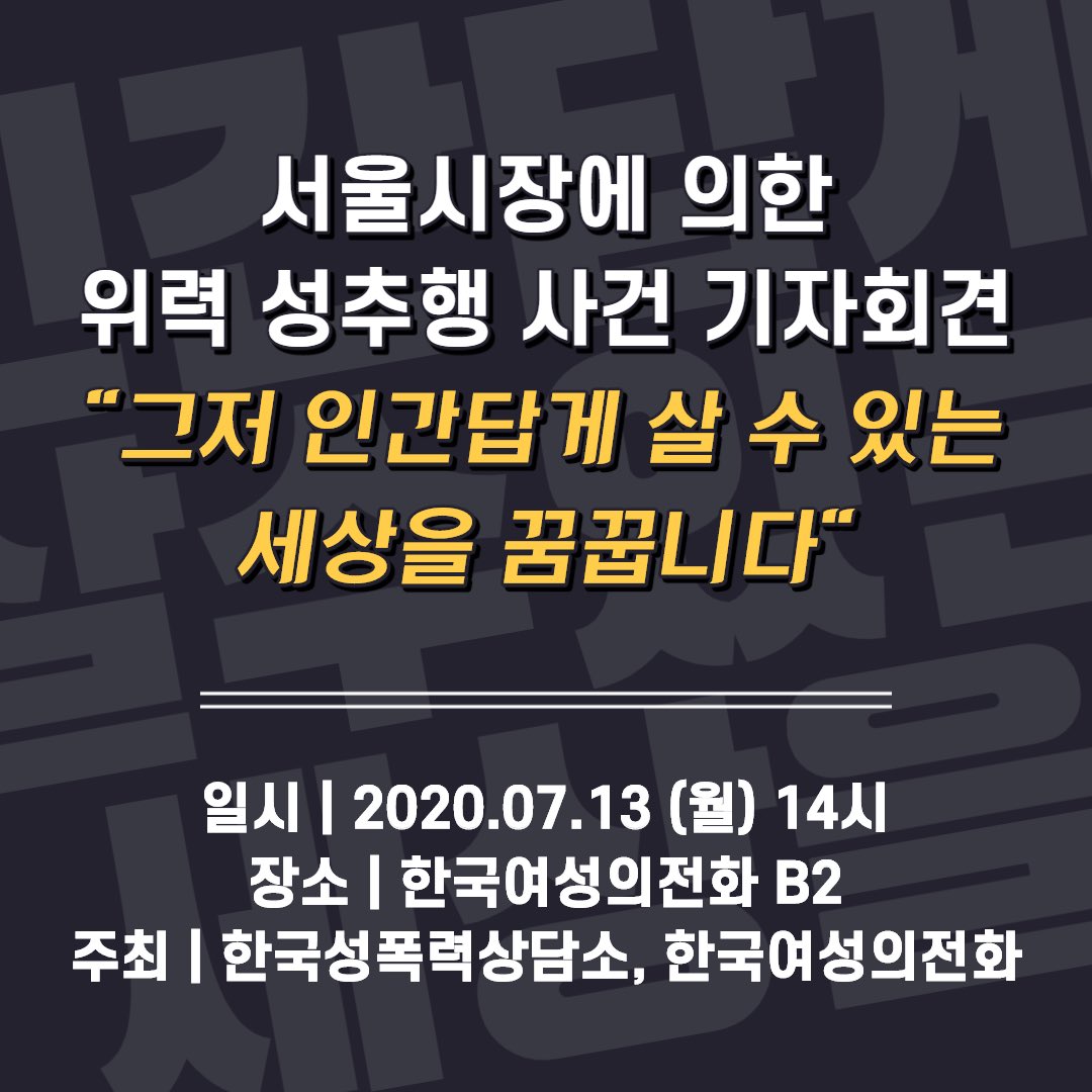 "그저 인간답게 살 수 있는 세상을 꿈꿉니다."
#박원순_시장을_고발한_피해자와_연대합니다
