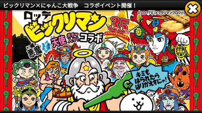 にゃんこ大戦争で ビックリマンコラボ が話題に トレンディソーシャルゲームス