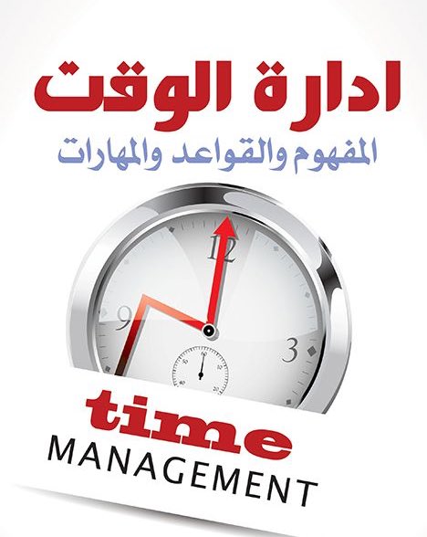 #الإدارة_الفاعلة_للوقت في العمل،تسهم بدرجة عالية في رفع الإنتاجية وإنهاء الأعمال في الوقت المحدد،فعلى الجميع الحرص على إدارة الوقت بكفاءة عالية لتنفيذ المهام المؤكلة.
#إدارة_الوقت نظرية إدارية وهي سمة للإداري الناجح.