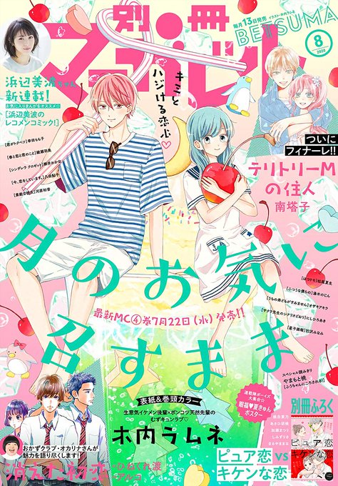 発売中の別マ8月号別冊付録に読み切りを載せて頂いております!
付録の表紙も描かせて頂きました⸜☺︎⸝✨
どうぞよろしくお願い致します??‍♂️ 