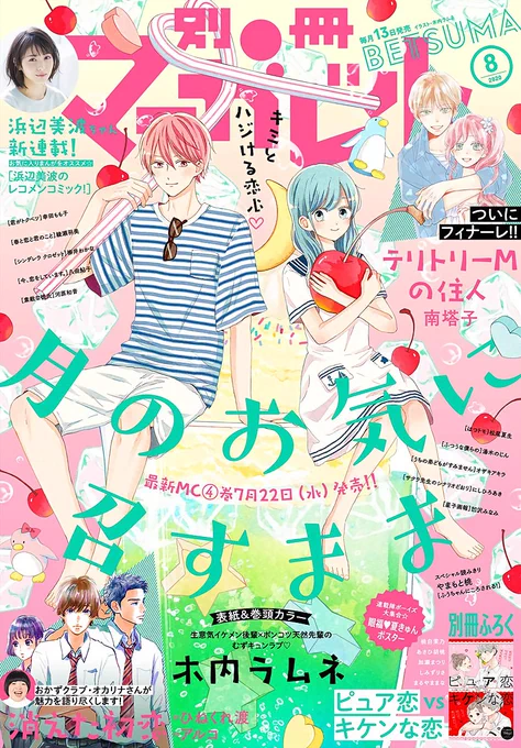 発売中の別マ8月号別冊付録に読み切りを載せて頂いております!
付録の表紙も描かせて頂きました⸜☺︎⸝✨
どうぞよろしくお願い致します??‍♂️ 