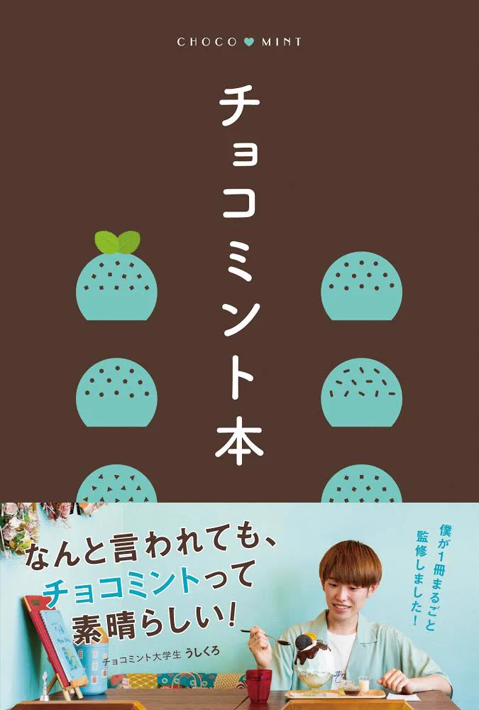チョコミン党の人集まれ〜！！都内で味わえるモノや全国で買えるモノなど、色んなチョコミントがギュッと詰まった一冊だよ！！