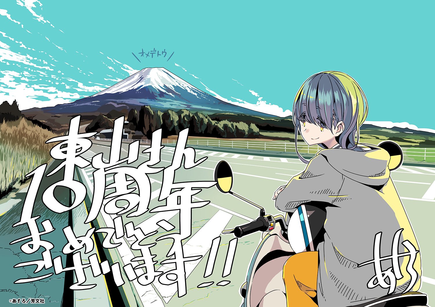 東山奈央 オフィシャル ゆるキャン あfろ先生からイラストを戴きました リンと目が合っちゃいます かわええ 富士山にもオメデトウを言ってもらえるなんて キャラソンアルバムでカバーさせて頂いた Shiny Days は劇伴の立山秋航さんによる