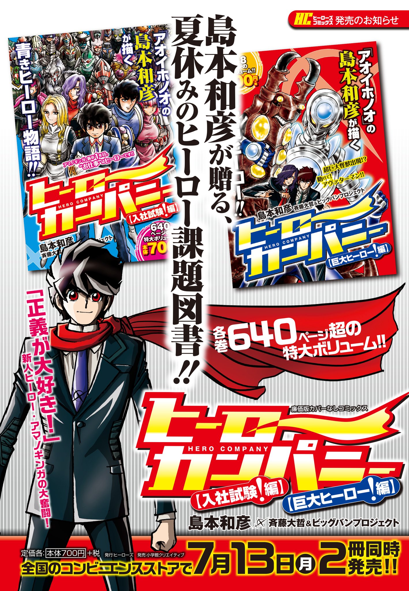 公式 コミプレ Comiplex 地球が色々大変なこの夏の課題図書 アオイホノオ の島本和彦が贈る 青き新人ヒーロー の大名作 ヒーローカンパニー がコンビニコミックとなって登場 第1弾 入社試験 編 第2弾 巨大ヒーロー 編 どちらも640