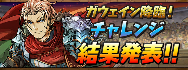 Pad Sexy パズル ドラゴンズ公式 先日実施されました マックスむらいの降臨チャレンジ の達成報酬の配布日が決定しました 7 14 火 4 00頃よりゲーム内メールにて配布されますので お楽しみに パズドラ T Co 38b4setxio Pad Sexy パズル ドラゴンズ公式 先日実施されました マックスむらいの降臨チャレンジ の達成報酬の配布日が決定しました 7 14 火 4 00頃よりゲーム内メールにて配布されますので お楽しみに パズドラ T Co 38b4setxio