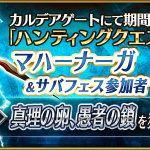 Fgo 真理の卵 と 愚者の鎖 がドロップする マハーナーガ ハント が開始 Fgo 真理の卵 と 愚者の鎖 がドロップする マハーナーガ ハント が開始