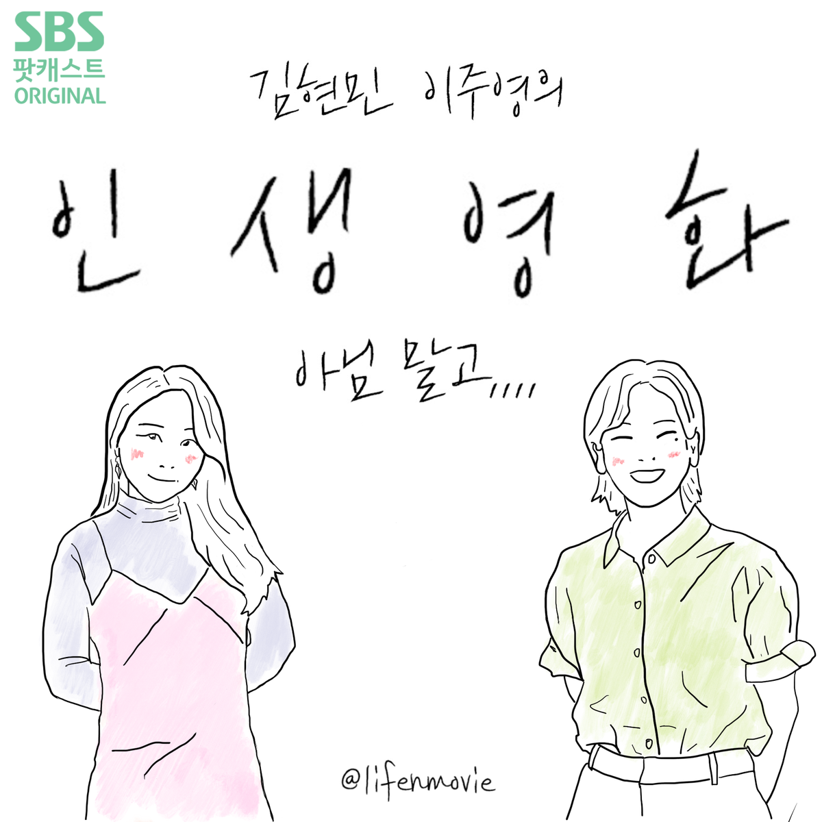 최초의 애청자를 기다립니다 :)
#김현민이주영의인생영화아님말고 #팟캐스트