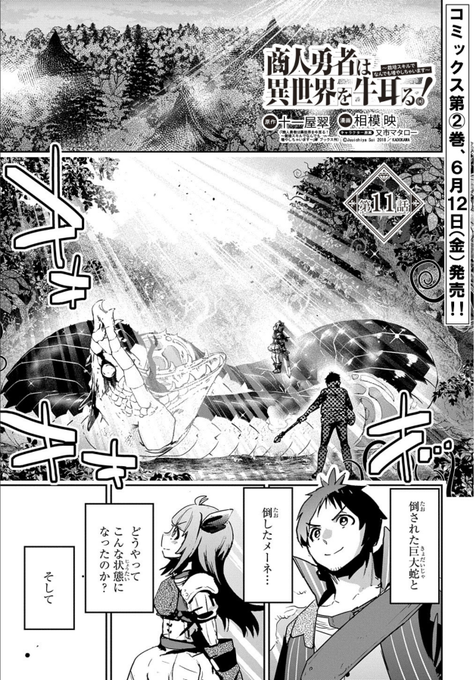 【告知】

「商人勇者は異世界を牛耳る!」

ニコニコ静画でも更新来ました〜!
11話(前編)です。 
→https://t.co/YDEf71iibC

・巨大蛇との戦闘はじまる…!

単行本2巻も好評発売中🥳
(Amazon)https://t.co/IozpfhinKF
(楽天ブックス)https://t.co/vn9POOS9Wh 