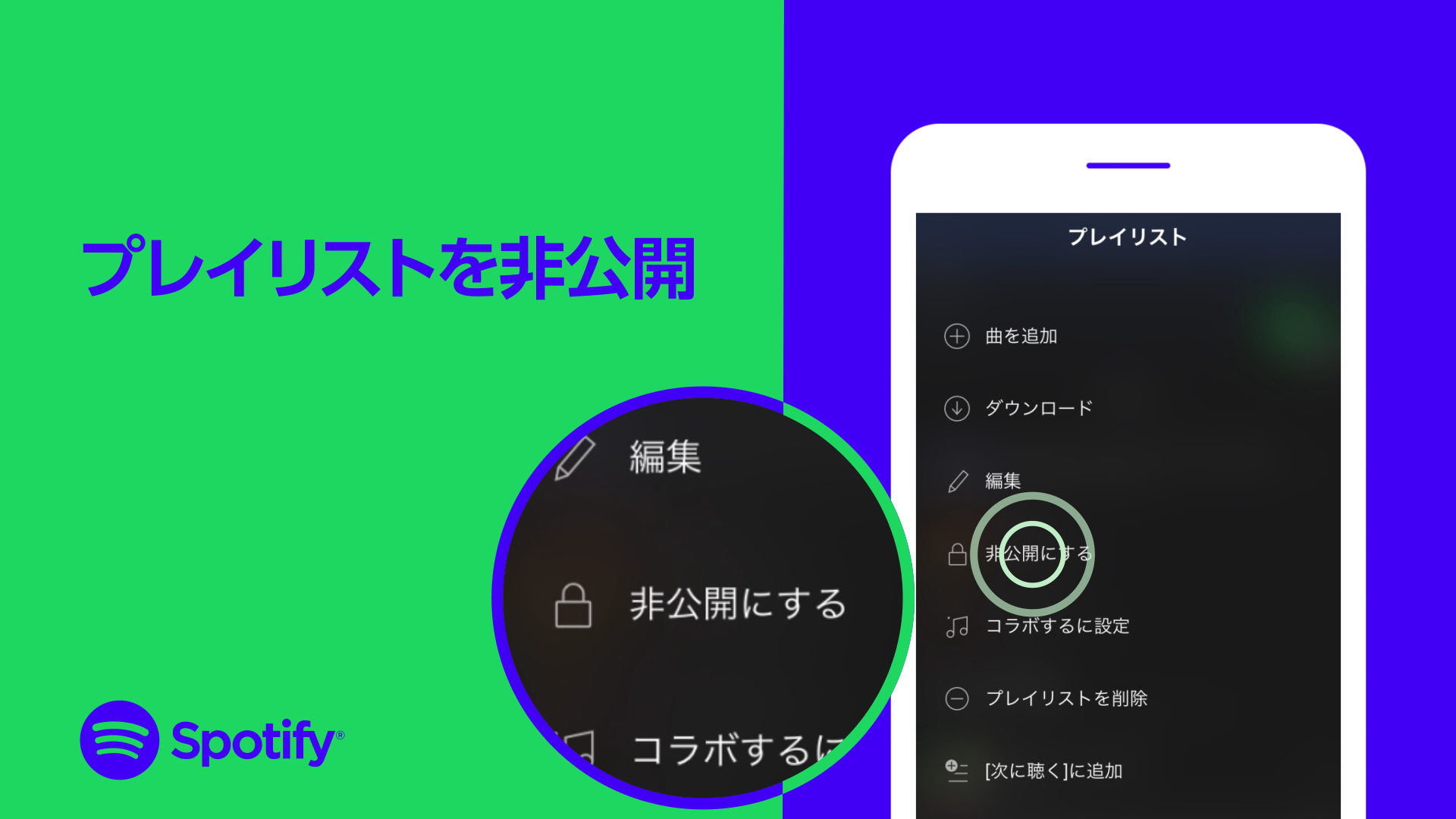 Spotify Japan 自分で作成したプレイリストを 非公開にできます プレイリストの上部 から 非公開にする を選択 詳しいプライバシー設定はコチラ T Co Sjzkqx4sij Spotifyの使い方