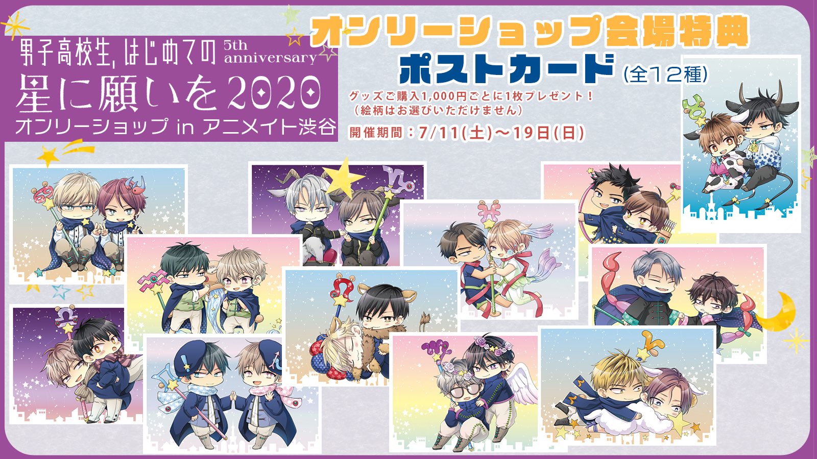 114 男子高校生、はじめての 5th Anniversary ポストカード 男子高校生、はじめての 5th Anniversary 星に願いを 2020」特典