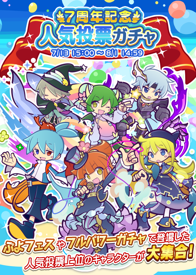 ぷよぷよ クエスト公式 ぷよクエ 人気投票上位キャラクターが登場する 7周年記念 人気投票ガチャ 開催 10連ガチャを10 30回目までひくとスペシャルキャラクターのうちいずれか1枚以上が出現するよ お見逃しなく T Co Leclmwkaaz