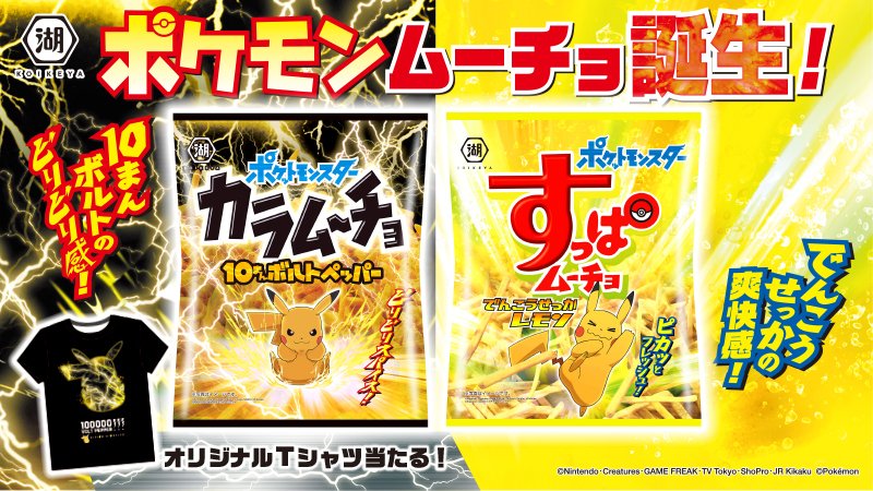 ポケモン公式ツイッター 湖池屋から ポケモンカラムーチョ 10まんボルトペッパー ポケモンすっぱムーチョ でんこうせっか レモン が 7月13日 月 より全国で発売 オリジナルtシャツがもらえるキャンペーンも実施中だよ くわしくは公式サイトを