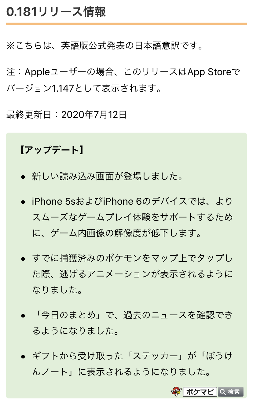 ポケモンgo攻略情報 ポケマピ 公式サイトに バージョン0 181 Ios 1 147 へのアップデートの リリース情報 が公開されています また 今回のアップデート後 バトル中の効果音が鳴らなくなる不具合の発生が確認されています 詳細はこちら