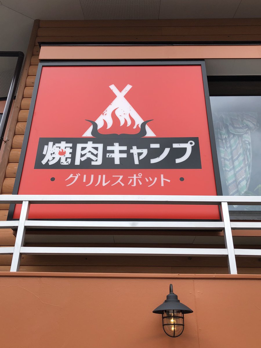 焼肉キャンプ 焼肉キャンプ
