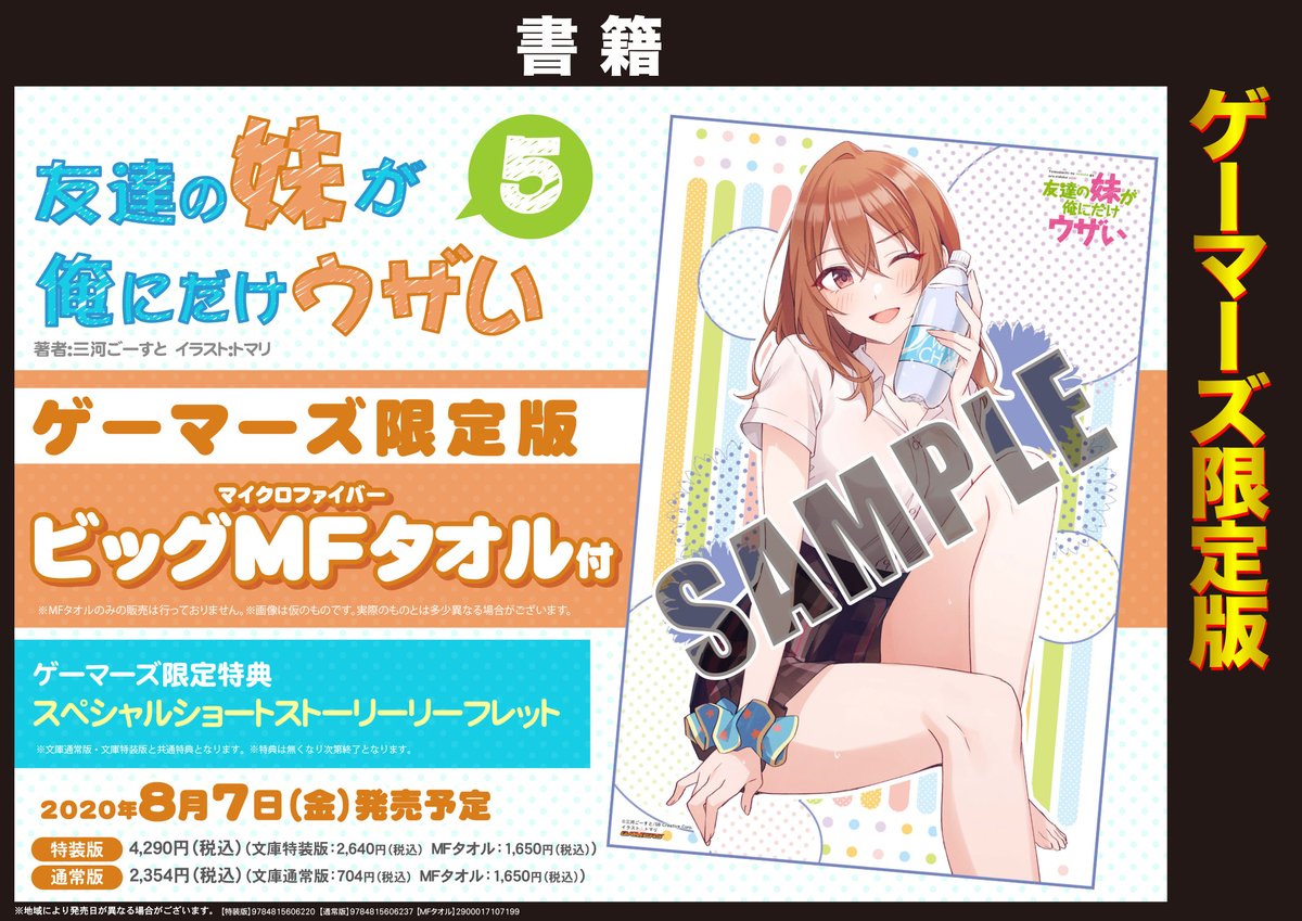 Odaibaゲーマーズ در توییتر 書籍 友達の妹が俺にだけウザい 巻 ゲーマーズ限定版が本日より予約受付開始 ゲーマーズ 限定特典の スペシャルショートストーリーリーフレット に加え ビッグmfタオル が付きますので お求めの方は是非ゲーマーズでご予約を Odaibaゲーマーズ در توییتر 書籍 友達の妹が俺にだけウザい 巻 ゲーマーズ限定版が本日より予約受付開始 ゲーマーズ 限定特典の スペシャルショートストーリーリーフレット に加え ビッグmfタオル が付きますので お求めの方は是非ゲーマーズでご予約を