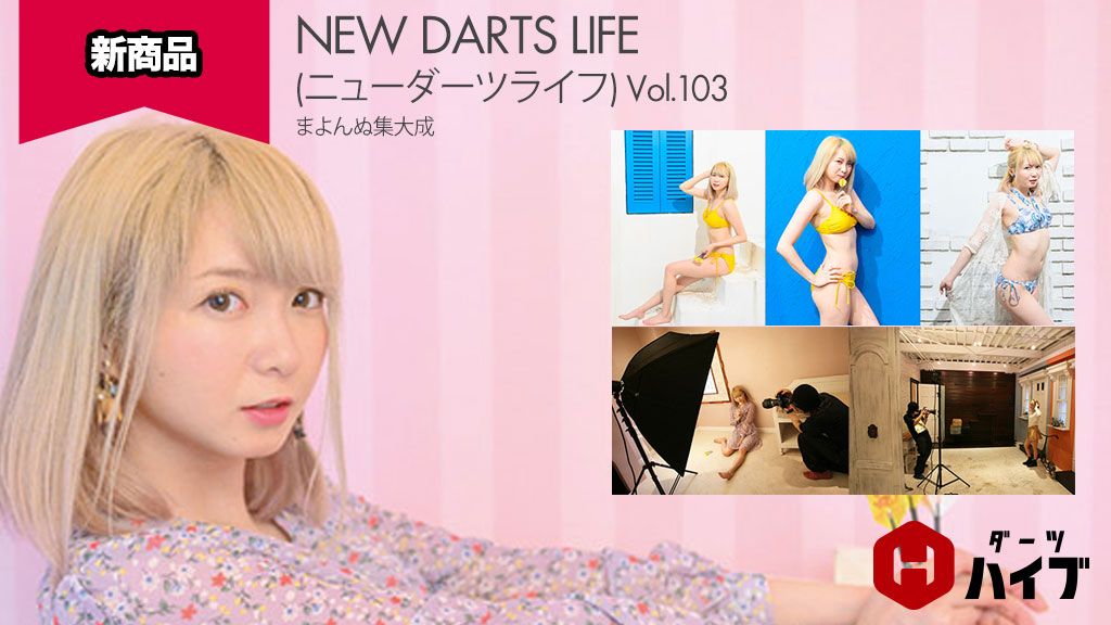 【未開封】New Darts Life Vol.103 森田真結子まよんぬ 特集本まとめ売り会場はこちら