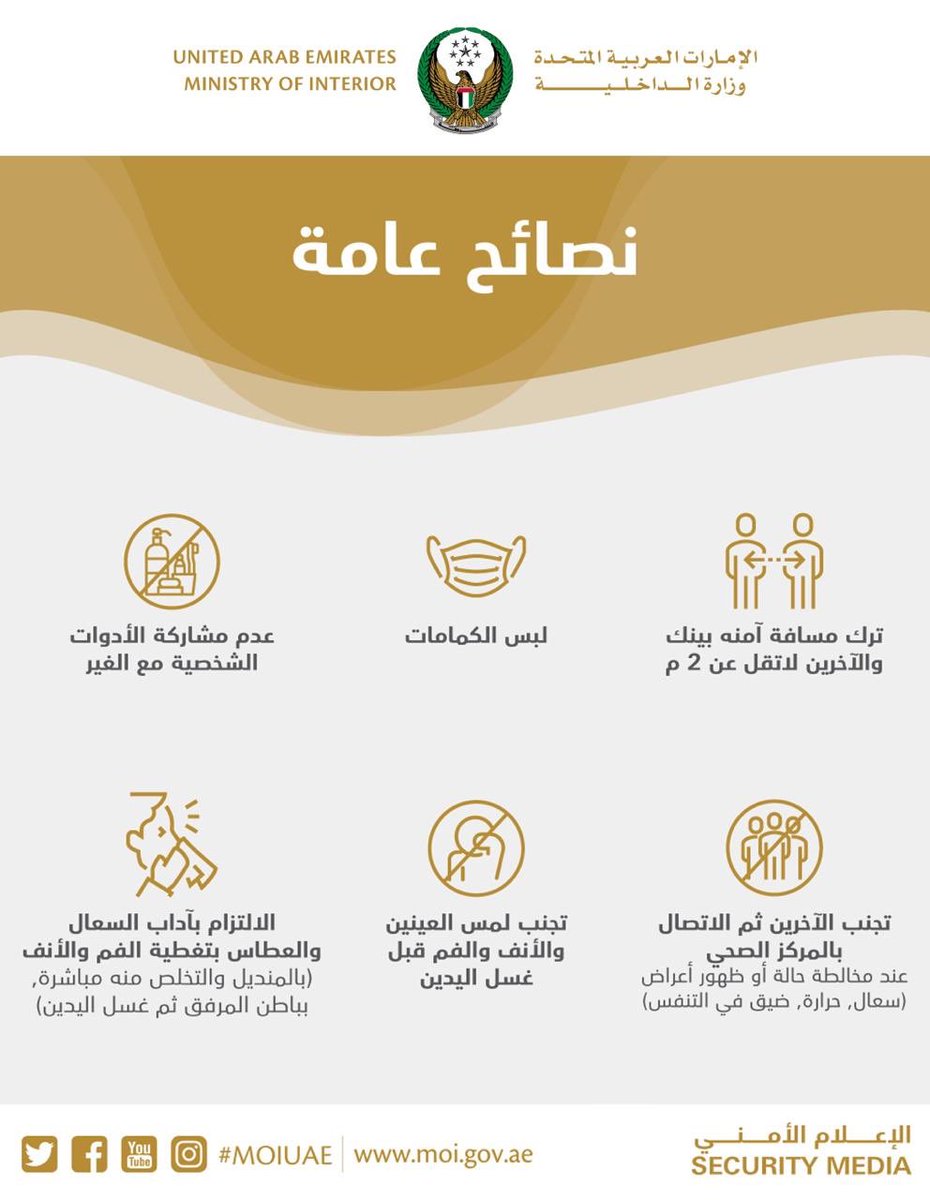 moiuae's tweet photo. #انت_المسؤول #معاً_ضد_كورونا
#الجميع_مسؤول
#فيروس_كورونا_المستجد #كوفيد19 #together_we_will_win_covid19
#coronavirus
#YouAreResponsible
#We_Are_All_Responsible
#covid19 https://t.co/o6YA5NXSKZ