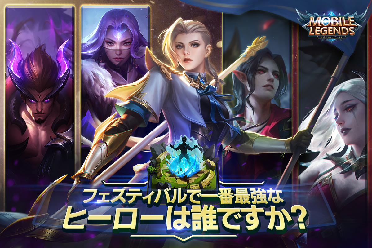 強 キャラ モバレ MobileLegends【モバレ】一番強いヒーローはだれ？最強キャラまとめ