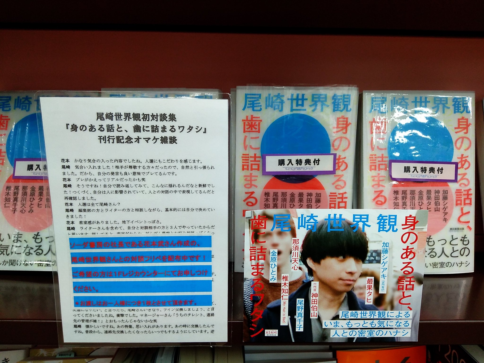 大盛堂書店 Sur Twitter 尾崎世界観さん 身のある話と 歯に詰まるワタシ 刊行記念としてソーダ書房社長の花本さん Takeshihanamoto 作成によるお二人の対談フリペを B5版 配布開始しています 郵送ご希望の方は当店宛てに84円切手と返送用封筒をお送り